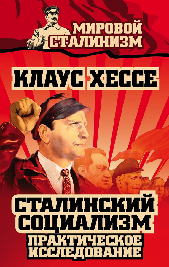 Хессе Клаус - Сталинский социализм. Практическое исследование скачать бесплатно