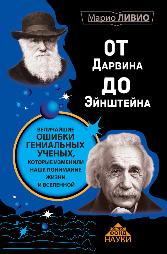Ливио Марио - От Дарвина до Эйнштейна. Величайшие ошибки гениальных ученых, которые изменили наше понимание жизни и вселенной скачать бесплатно