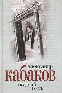 Сочинение по теме Аннотации к произведениям Александра Кабакова