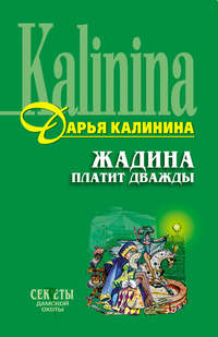 Калинина Дарья - Жадина платит дважды скачать бесплатно