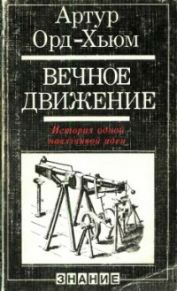 Орд-Хьюм Артур - Вечное движение. История одной навязчивой идеи скачать бесплатно