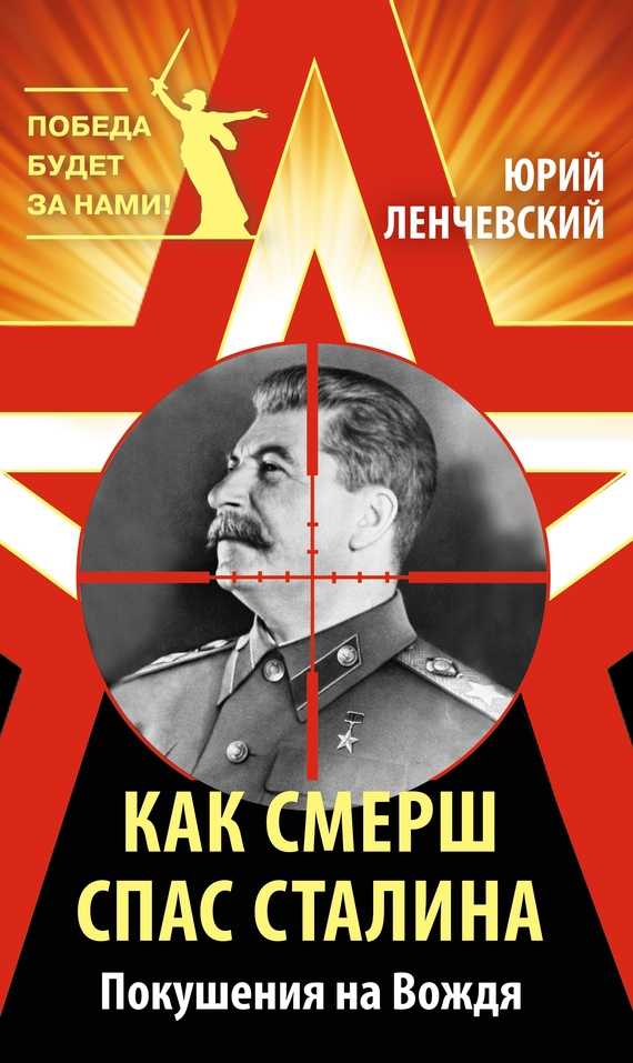 Ленчевский Юрий - Как СМЕРШ спас Сталина. Покушения на Вождя скачать бесплатно