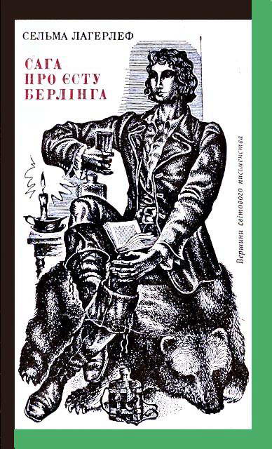 Лагерлеф Сельма - Сага про Єсту Берлінга скачать бесплатно