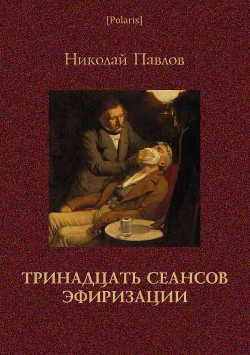 Павлов Николай - Тринадцать сеансов эфиризации. Фантастические рассказы скачать бесплатно