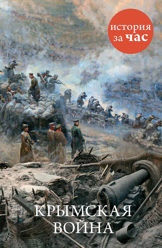 Кайдалова Евгения - Крымская война скачать бесплатно