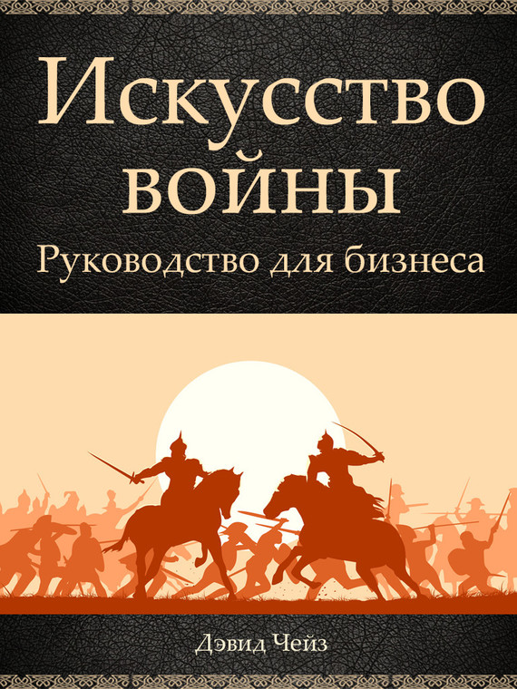 Чейз Дэвид - Искусство войны. Руководство для бизнеса скачать бесплатно