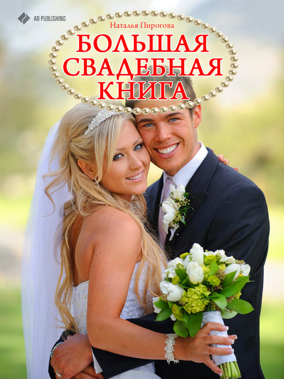 Пирогова Наталья - Большая свадебная книга скачать бесплатно