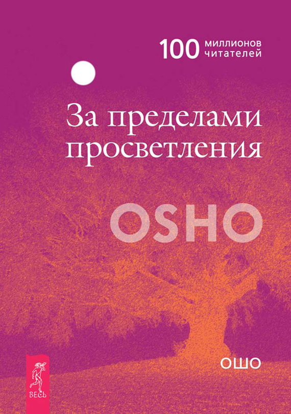 Раджниш (Ошо) Бхагаван - За пределами просветления скачать бесплатно