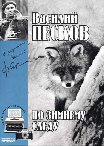 Песков Василий - Полное собрание сочинений. Том 7. По зимнему следу скачать бесплатно