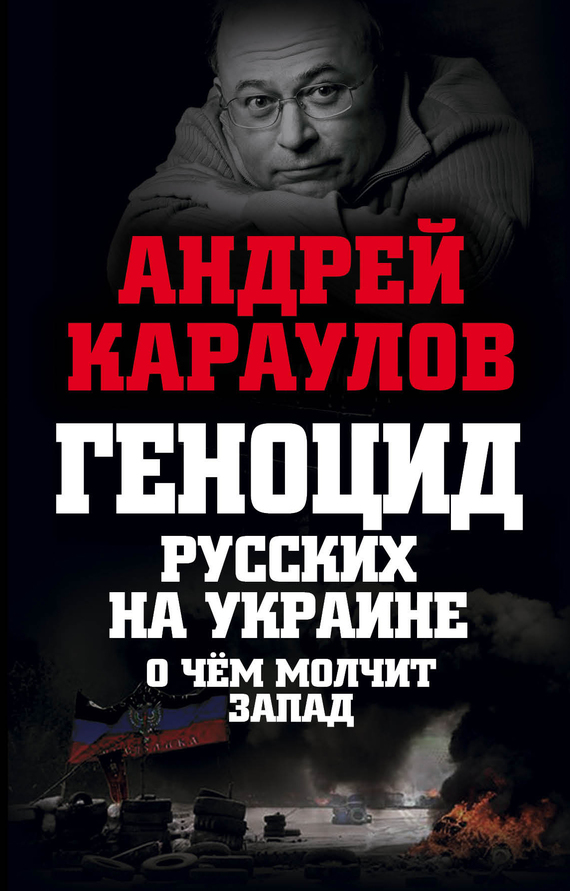 Караулов Андрей - Геноцид русских на Украине. О чем молчит Запад скачать бесплатно
