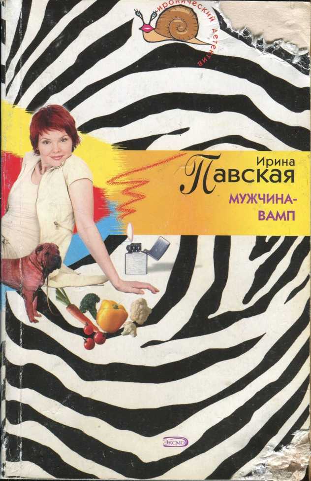 Павская Ирина - Мужчина-вамп скачать бесплатно