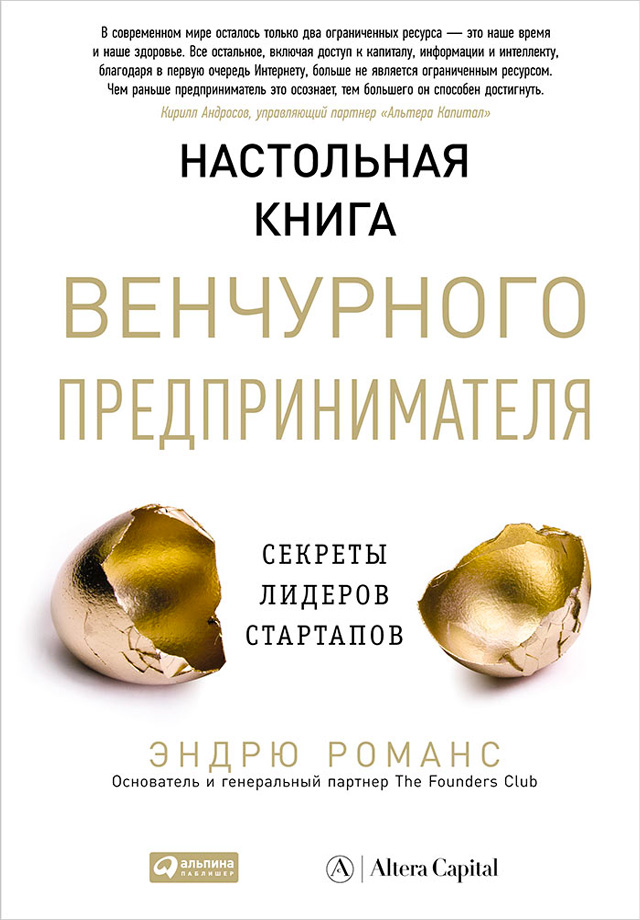 Романс Эндрю - Настольная книга венчурного предпринимателя. Секреты лидеров стартапов скачать бесплатно