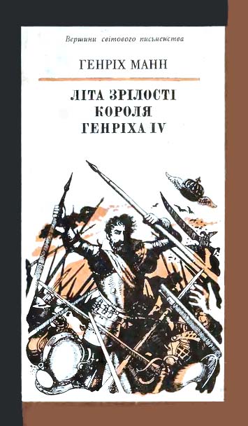 Манн Генріх - Літа зрілості короля Генріха IV скачать бесплатно