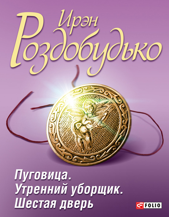 Роздобудько Ирен - Пуговица. Утренний уборщик. Шестая дверь (сборник) скачать бесплатно