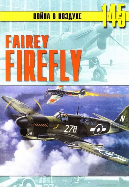 Иванов С. - Fairey «Firefly» скачать бесплатно