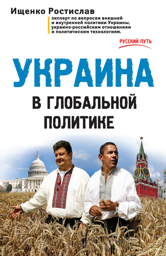 Ищенко Ростислав - Украина в глобальной политике скачать бесплатно