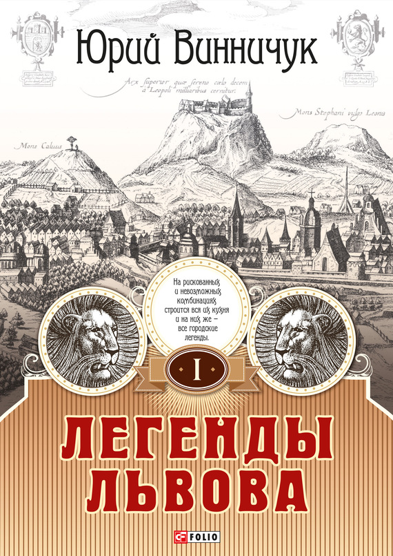 Винничук Юрий - Легенды Львова. Том 1 скачать бесплатно