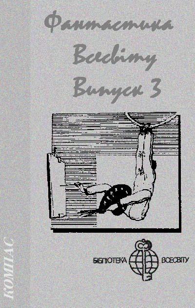 Вежинов Павел - Фантастика Всесвіту. Випуск 3 скачать бесплатно