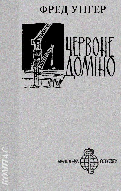 Унгер Фред - Червоне доміно скачать бесплатно