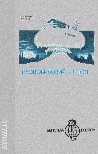 Паніц Ебергард - Льодовиковий період скачать бесплатно