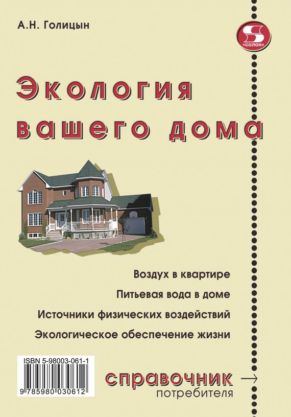 Голицын Артур - Экология вашего дома скачать бесплатно