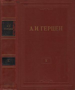 Герцен Александр - Том 10. Былое и думы. Часть 5 скачать бесплатно