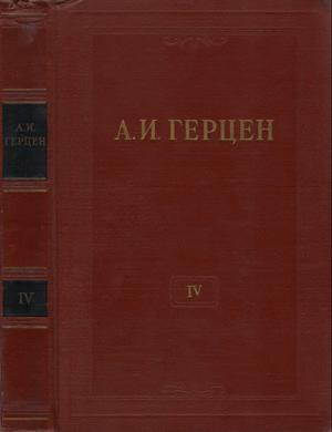 Герцен Александр - Том 4. Художественные произведения 1842-1846 скачать бесплатно