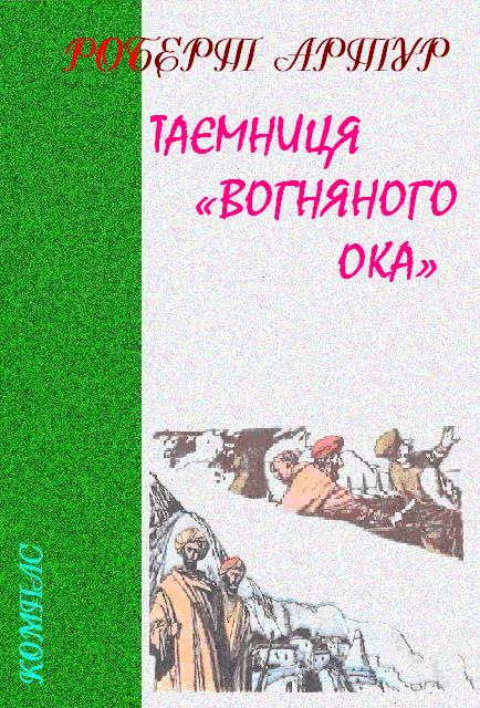 Артур Роберт - Таємниця «Вогняного Ока» скачать бесплатно