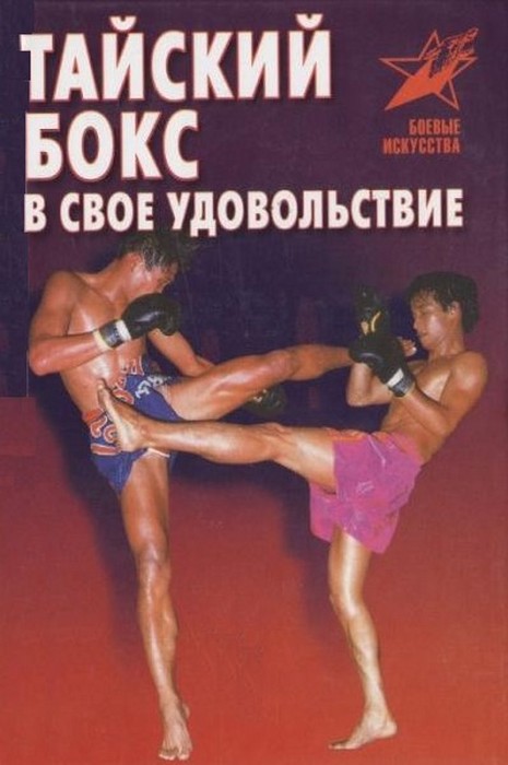 Шехов Владимир - Тайский бокс в свое удовольствие скачать бесплатно