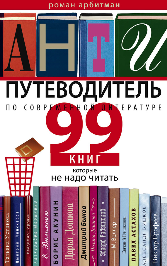 Арбитман Роман - Антипутеводитель по современной литературе. 99 книг, которые не надо читать скачать бесплатно