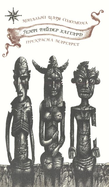 Хаггард Генри - Копальні царя Соломона. Прекрасна Маргарет скачать бесплатно