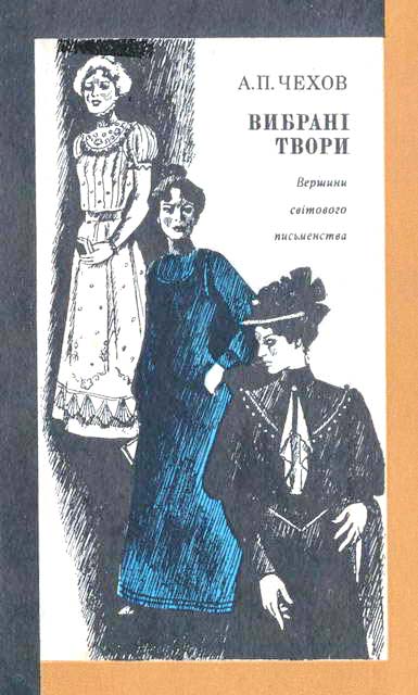 Чехов Антон - Вибрані твори скачать бесплатно