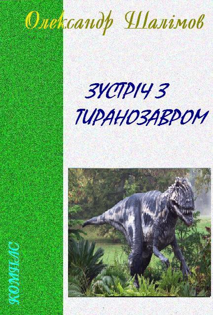 Шалімов Олександр - Зустріч з тиранозавром  скачать бесплатно