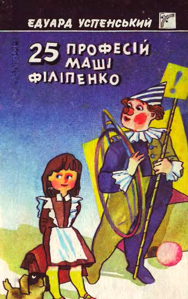 Успенский Эдуард - 25 професій Маші Філіпенко скачать бесплатно