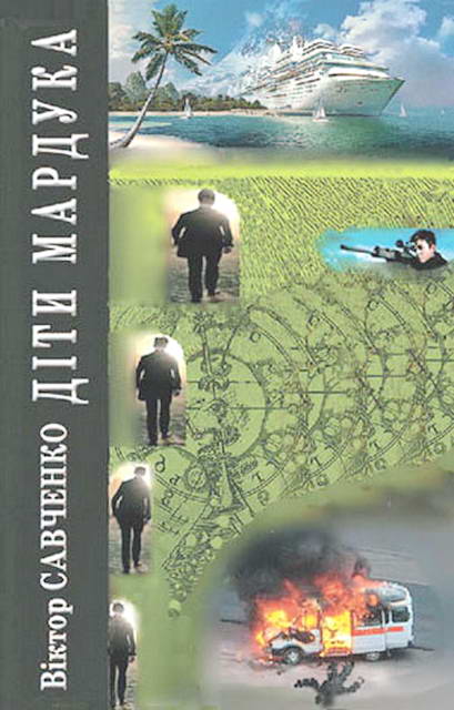 Савченко Віктор - Діти Мардука скачать бесплатно