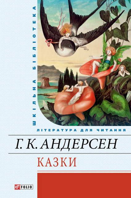 Андерсен Ганс - Казки скачать бесплатно