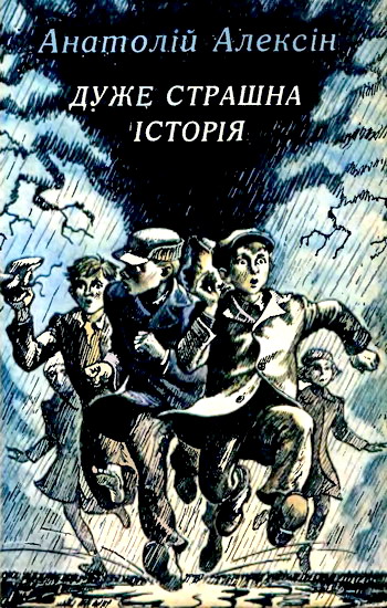 Алексін Анатолій - Дуже страшна історія скачать бесплатно