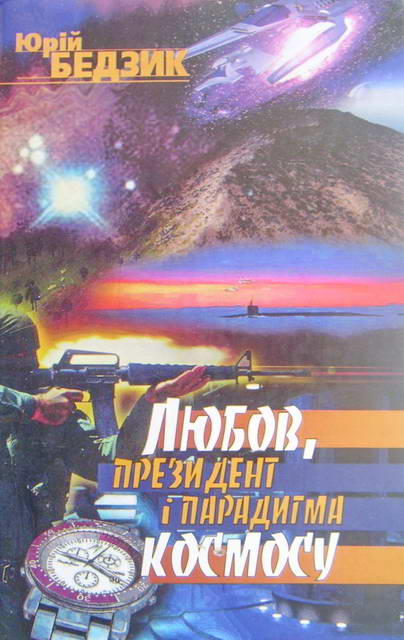 Бедзик Юрій - Любов, Президент і парадигма космосу скачать бесплатно