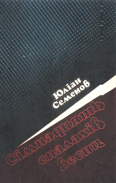 Семенов Юліан - Сімнадцять спалахів весни скачать бесплатно