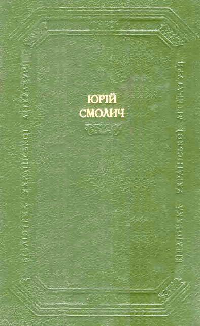 Смолич Юрій - Дитинство. Наші тайни. Вісімнадцятилітні скачать бесплатно