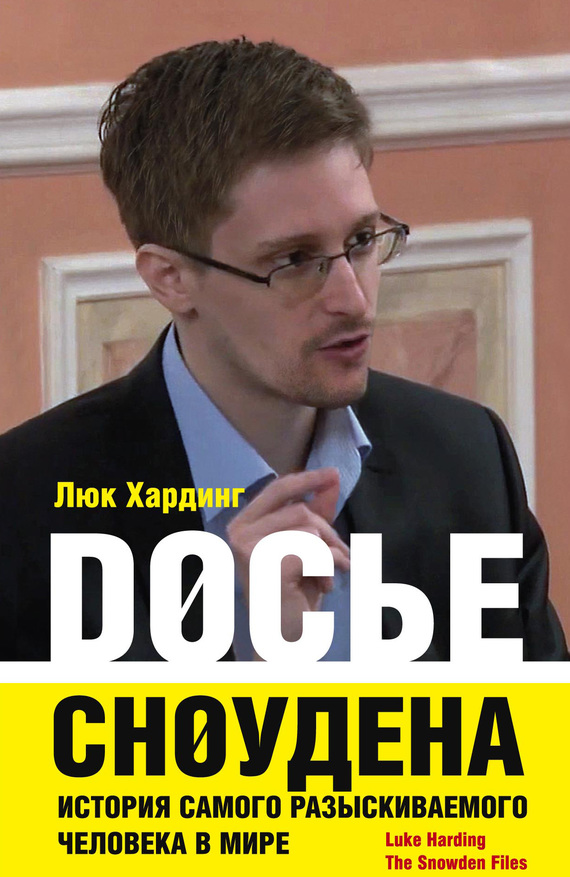 Хардинг Люк - Досье Сноудена. История самого разыскиваемого человека в мире скачать бесплатно