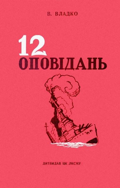 Владко Володимир - Дванадцять оповідань скачать бесплатно