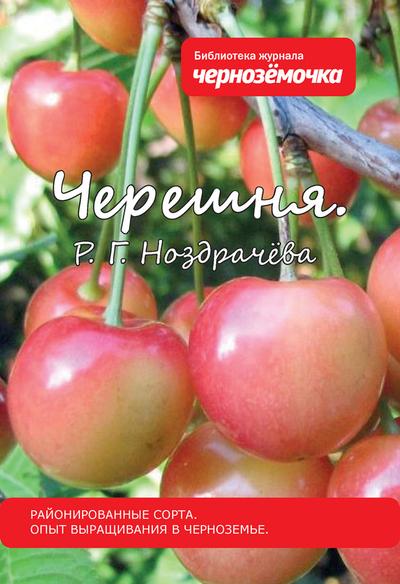 Ноздрачева Р. - Черешня. Районированные сорта. Опыт выращивания в Черноземье скачать бесплатно