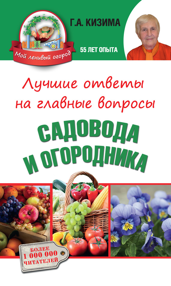 Кизима Галина - Лучшие ответы на главные вопросы садовода и огородника скачать бесплатно