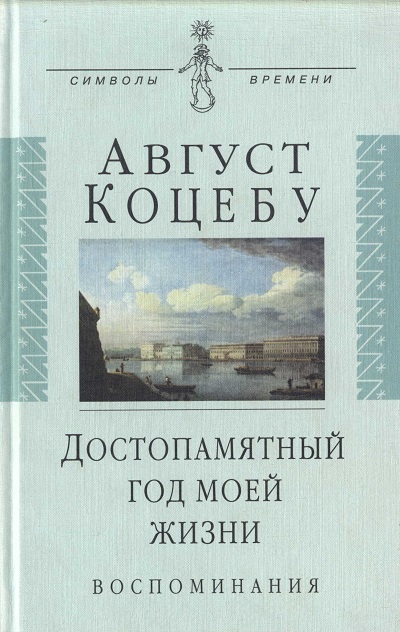 Коцебу Август - Достопамятный год моей жизни скачать бесплатно