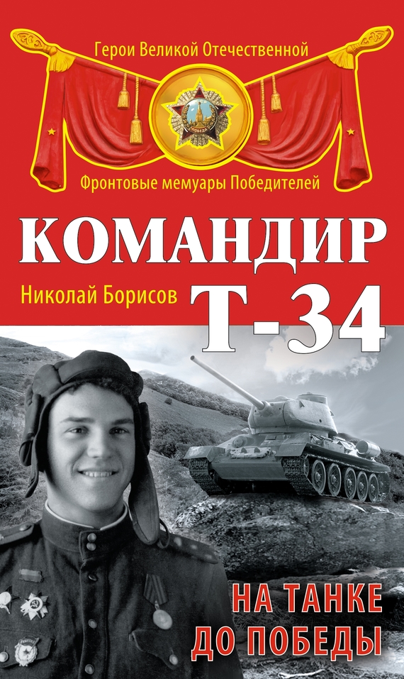 Борисов Николай - Командир Т-34. На танке до Победы скачать бесплатно