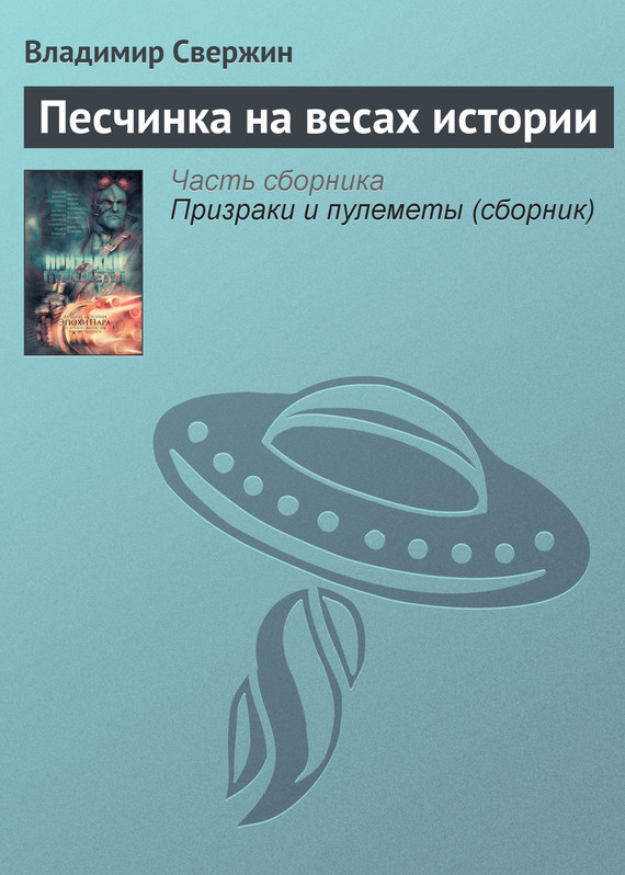 Свержин Владимир - Песчинка на весах истории скачать бесплатно