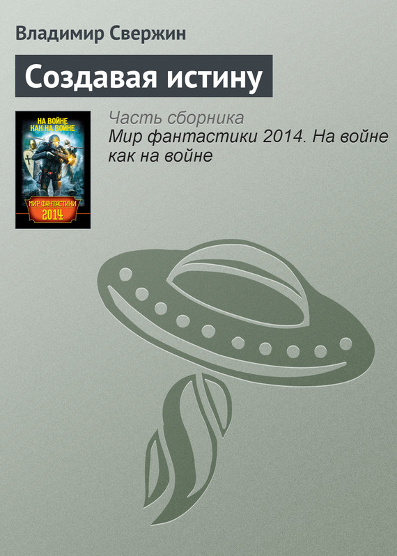 Свержин Владимир - Создавая истину скачать бесплатно