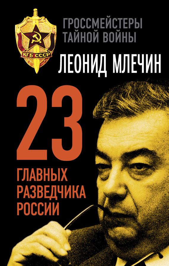 Млечин Леонид - 23 главных разведчика России скачать бесплатно