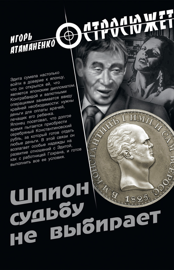 Атаманенко Игорь - Шпион судьбу не выбирает скачать бесплатно